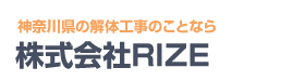 株式会社RIZEは解体工事が低価格で高品質 Logo